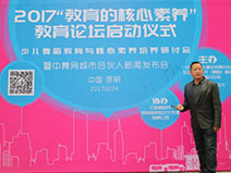 2017“教育的核心素养”教育学习研讨会暨中舞网城市合伙人新闻发布会于2月24日上午在云南 昆明成功举办！