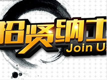 招聘|招贤纳士啦！看准了你就联系我们！