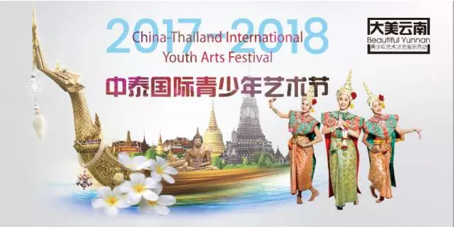 一场属于孩子的狂欢！中泰国际青少年艺术节（昆明首场）